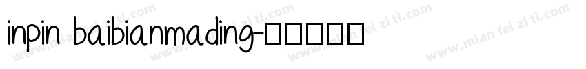 inpin baibianmading字体转换